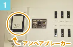 アンペアブレーカー