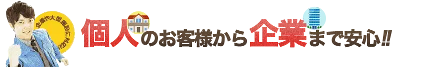 個人のお客様から企業まで安心