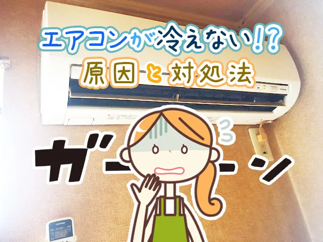エアコンの冷房が効かない 冷えない その原因と対処方法をプロが徹底解説 街の修理屋さん