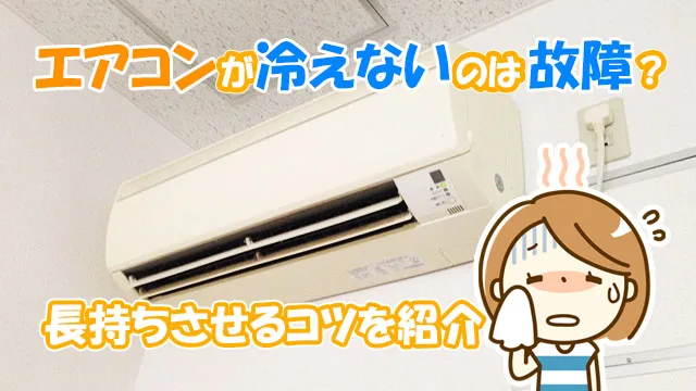 エアコンが冷えない原因と対処法を解説する 長持ちさせる方法 街の修理屋さん