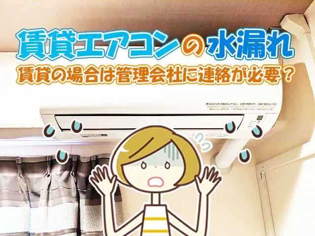 賃貸のエアコンが水漏れしたら管理会社に連絡すべき 修繕費が無料 街の修理屋さん