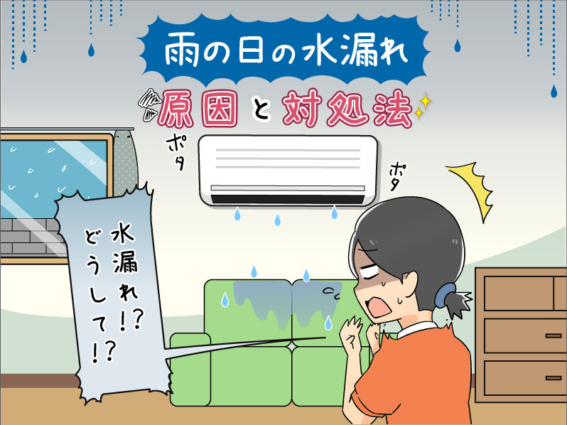 雨の日にエアコンが水漏れする原因と対処法 ドレンホースの不備 街の修理屋さん