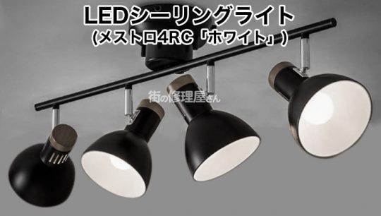 NITORI シーリングライト メストロ4RC ニトリの照明を取り付けたい人 